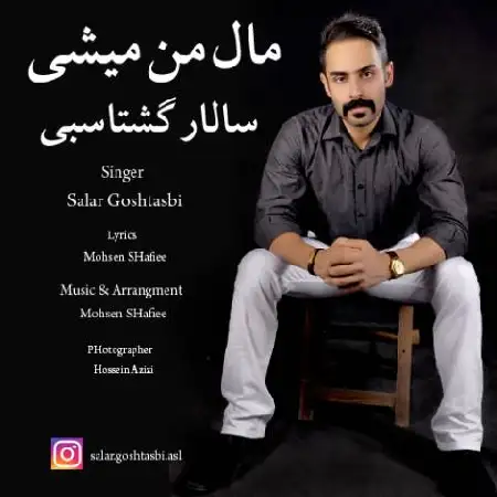 دانلود اهنگ سالار گشتاسبی مال من میشی