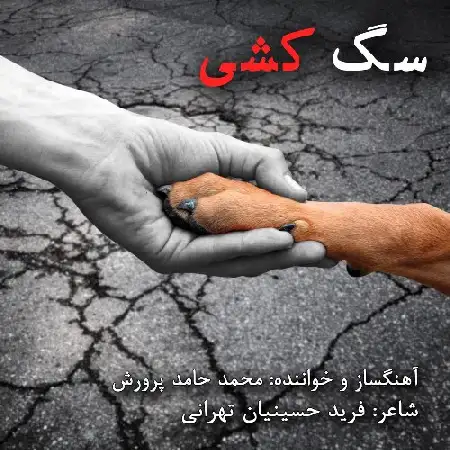 دانلود اهنگ محمد حامد پرورش سگ کشی