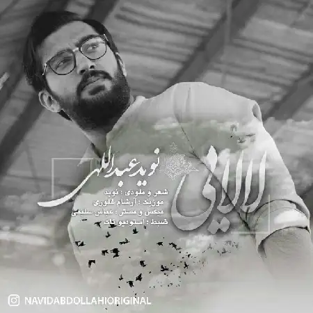 دانلود اهنگ نوید عبداللهی لالایی