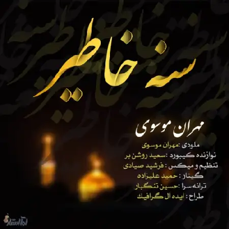 دانلود اهنگ مهران موسوی سنه خاطیر