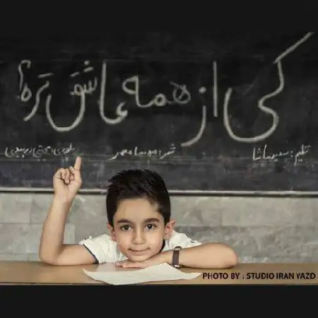 دانلود اهنگ مجتبی دربیدی کی از همه عاشقتره