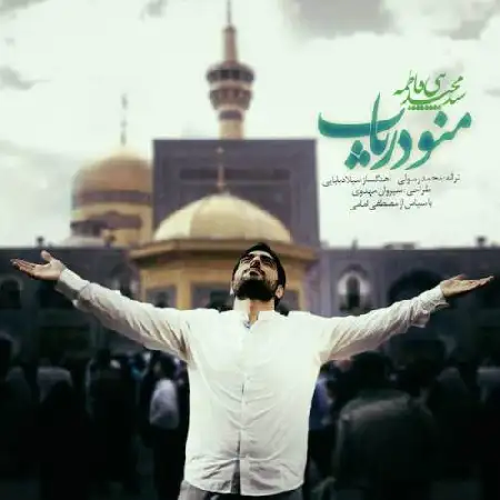 دانلود اهنگ سید مجید بنی فاطمه منو دریاب