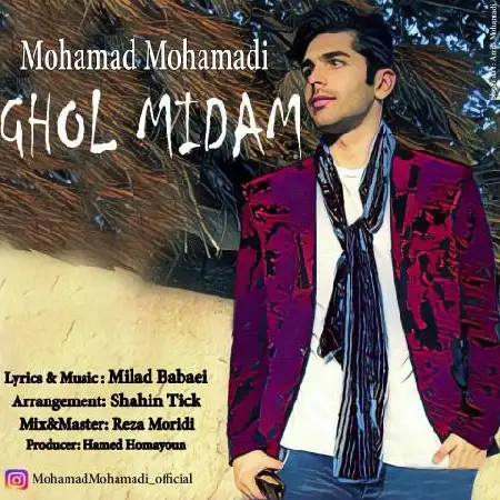 دانلود اهنگ محمد محمدی قول میدم