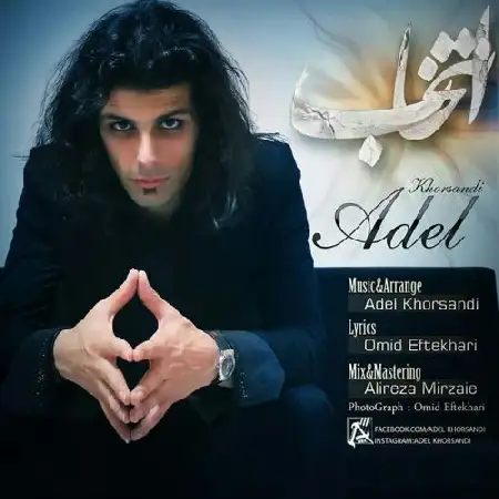 دانلود اهنگ عادل خرسندی انتخاب