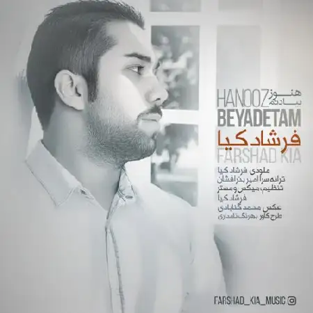دانلود اهنگ فرشاد کیا هنوز بیادتم