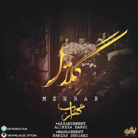 دانلود آلبوم تک اهنگ ها از مهراب (حسین زینالی)