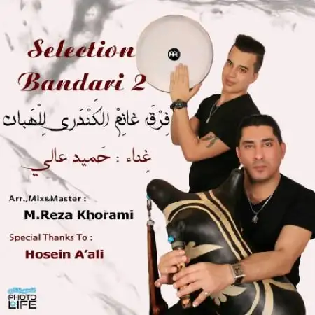 دانلود اهنگ حمید عالی سلکشن بندری 2