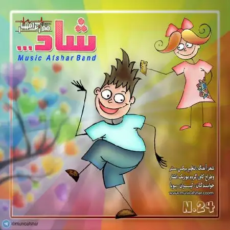 دانلود اهنگ موزیک افشار شاد