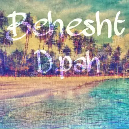 دانلود اهنگ دی په بهشت