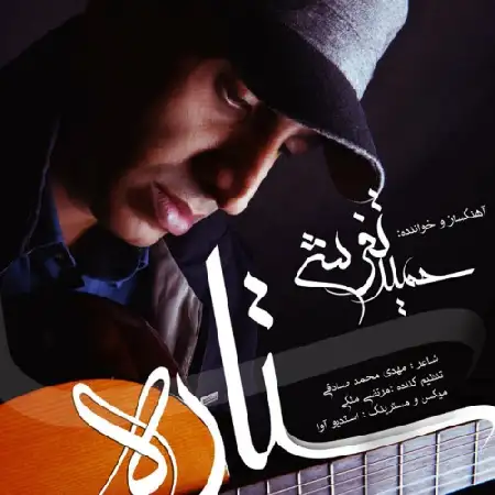 دانلود اهنگ حمید تفرشی ستاره