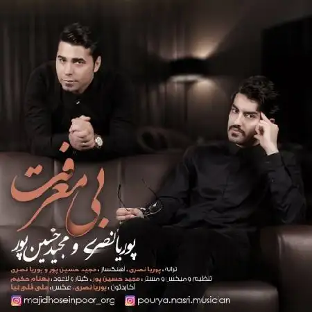 دانلود اهنگ پوریا نصری و مجید حسین پور بی معرفت