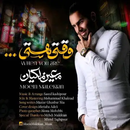دانلود اهنگ معین ملکیان وقتی هستی