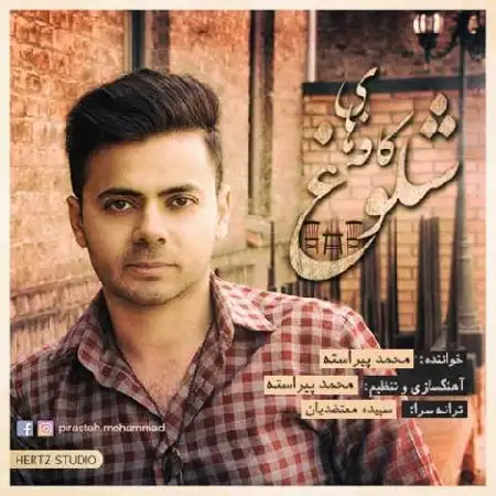 دانلود اهنگ محمد پیراسته کافه های شلوغ