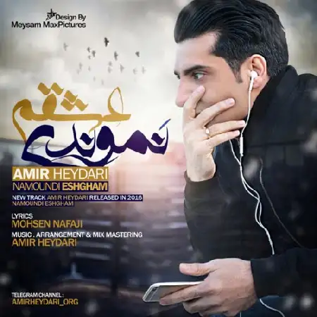 دانلود اهنگ امیر حیدری نموندی عشقم