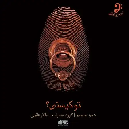 دانلود آلبوم تو کیستی از سالار عقیلی