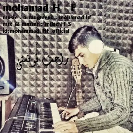 دانلود اهنگ محمد اچ اف راحت تونستی