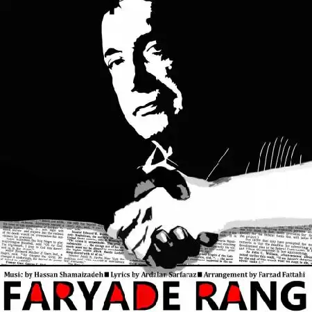 دانلود اهنگ حسن شماعی زاده فریاد رنگ