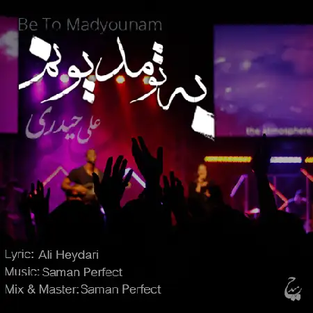 دانلود اهنگ علی حیدری به تو مدیونم