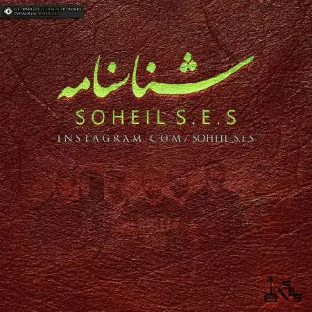 دانلود اهنگ سهیل اس ای اس و مهدی ولایی شناسنامه
