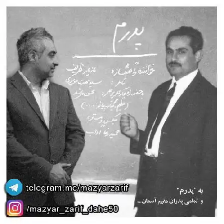 دانلود اهنگ مازیار ظریف پدرم