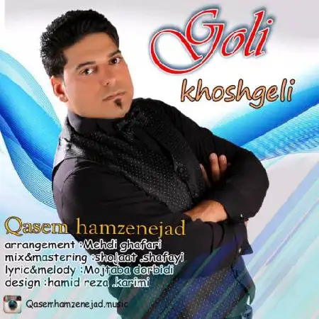 دانلود اهنگ قاسم حمزه نژاد گلی خوشگلی