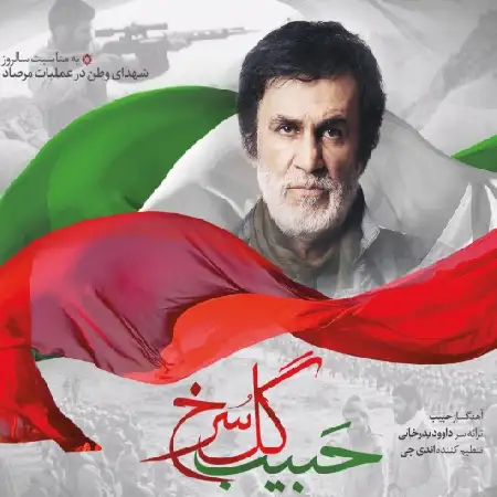 دانلود اهنگ حبیب گل سرخ