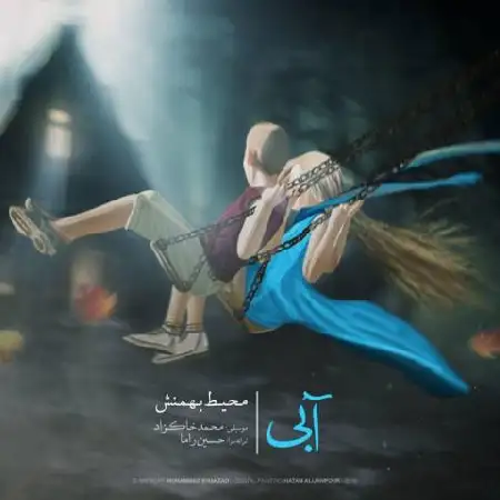 دانلود اهنگ محیط بهمنش آبی