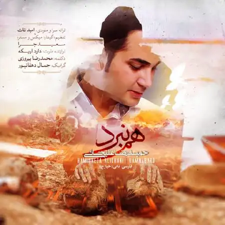 دانلود اهنگ حمیدرضا علیخانی هم نبرد