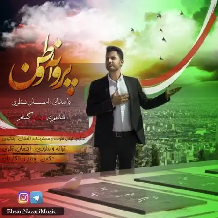 دانلود اهنگ احسان نظری پروانه وطن