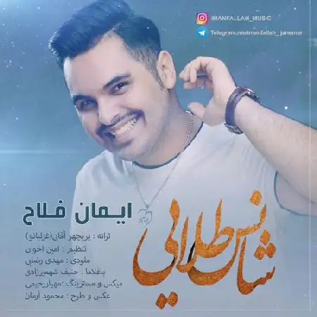 دانلود اهنگ ایمان فلاح شانس طلایی