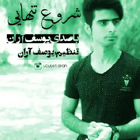 دانلود اهنگ یوسف آران شروع تنهایی