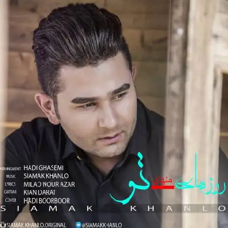 دانلود اهنگ سیامک خانلود روزهای منهای تو