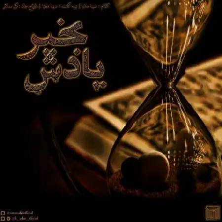 دانلود اهنگ سینا مافیا یادش بخیر