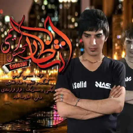 دانلود اهنگ محسن کریمی انتظار