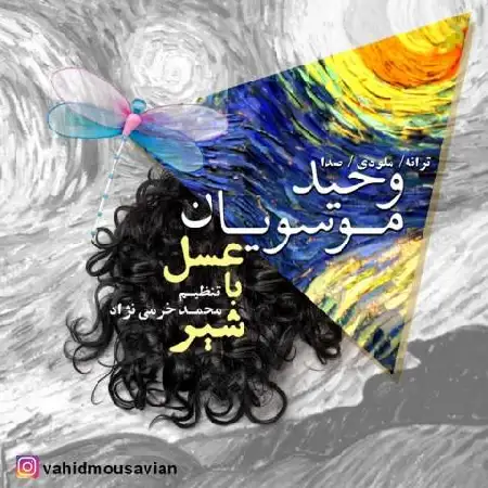 دانلود اهنگ وحید موسویان عسل با شیر