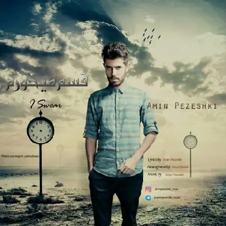 دانلود اهنگ امین پزشکی قسم میخورم