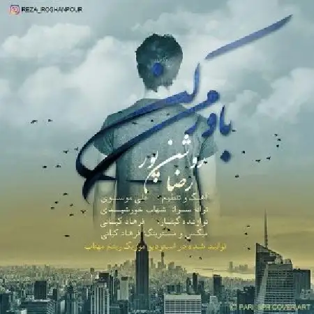 دانلود اهنگ رضا روشن پور باورم کن