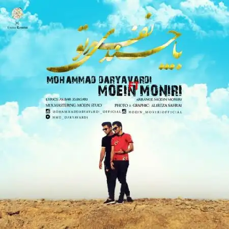دانلود اهنگ محمد دریاوردی و معین منیری با چند نفری تو
