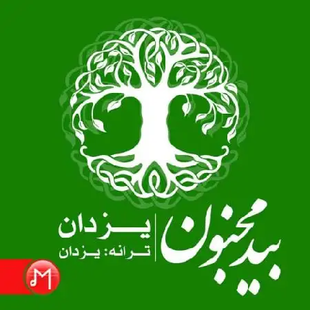 دانلود اهنگ یزدان بید مجنون