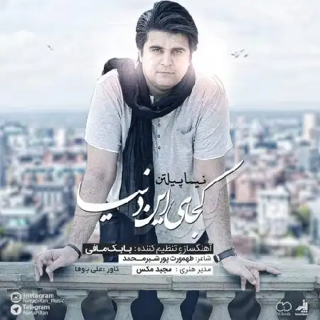 دانلود اهنگ نیما پیلتن کجای این دنیا