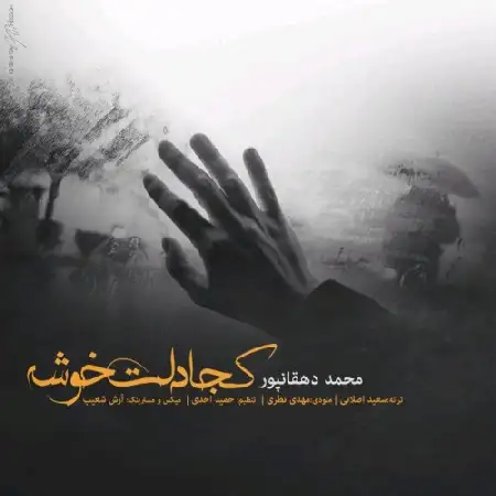 دانلود اهنگ محمد دهقانپور کجا دلت خوشه