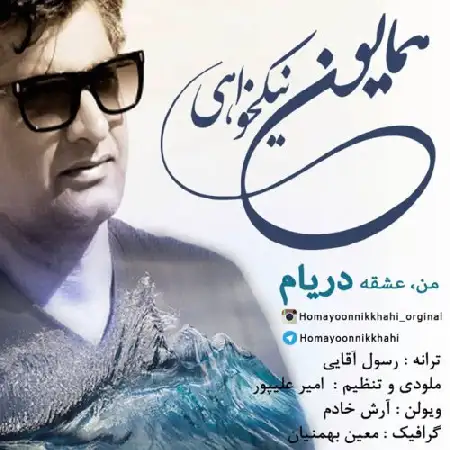 دانلود اهنگ همایون نیکخواهی من عشقه دریام