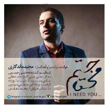 دانلود اهنگ مجید ماندگاری محتاجتم