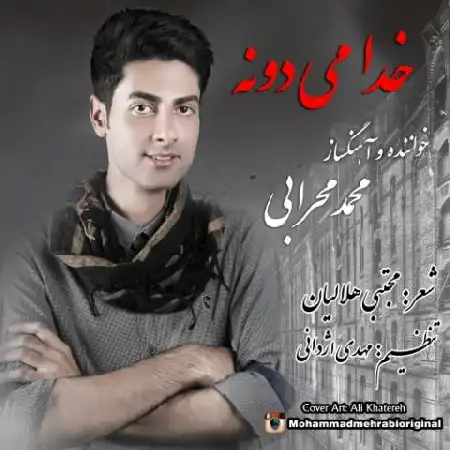 دانلود اهنگ محمد محرابی خدا میدونه