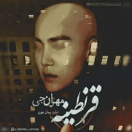 دانلود اهنگ مهران جی قرنطینه