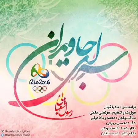 دانلود اهنگ رسول شعبانی سرای جاویدان