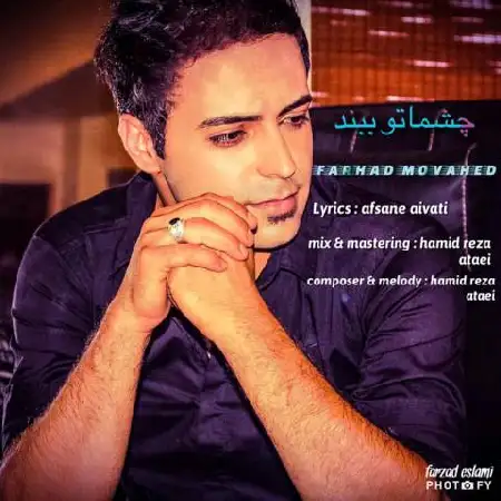 دانلود اهنگ فرهاد موحد چشماتو ببند