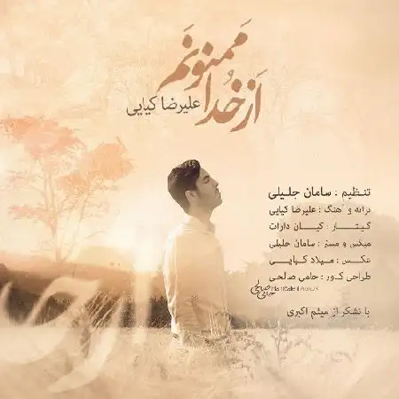 دانلود اهنگ علیرضا کیایی از خدا ممنونم