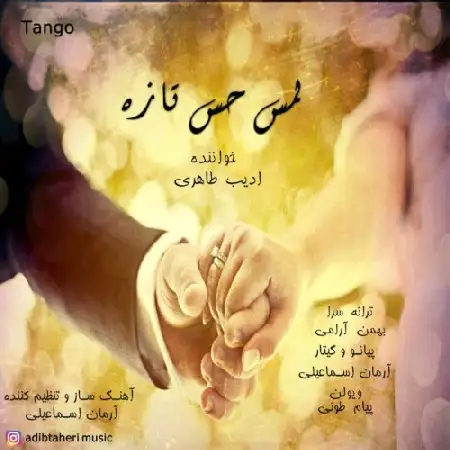 دانلود اهنگ ادیب طاهری لمس حس تازه