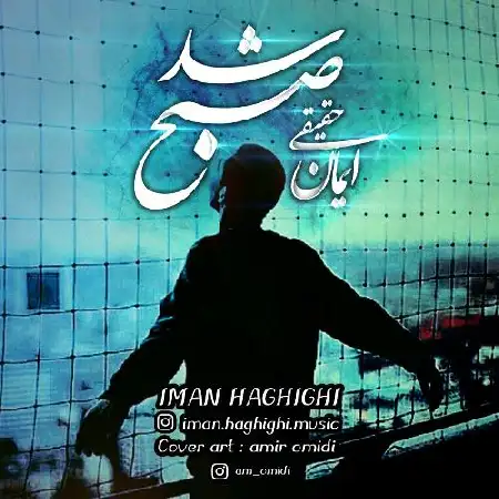 دانلود اهنگ ایمان حقیقی صبح شد